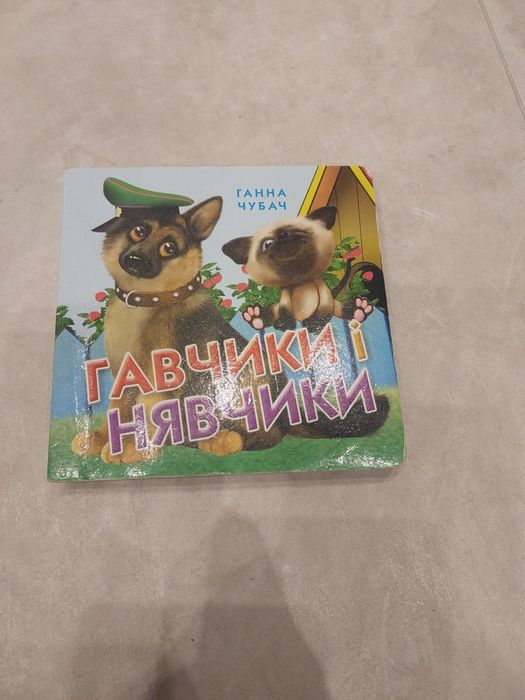 Г. Чубач. Детская книжечка Гавчики и нявчики