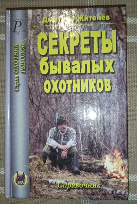 Секрети бувалих мисливців. Д. Житєньов. Довідник.