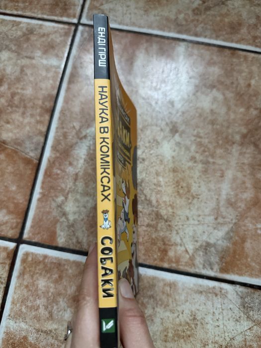 Книга "Наука в коміксах. Собаки: від хижака до захисника" Енді Гірша