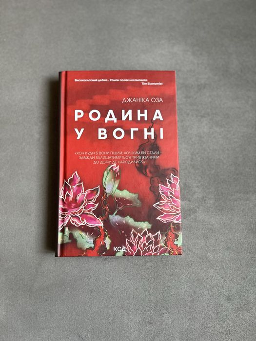 Нова книга «Родина у вогні» Джоніка Оза