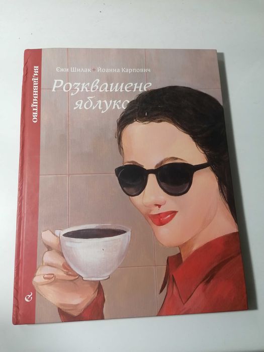 «Розквашене яблуко» – Єжи Шилак, (комікс 18+)