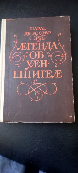 Шарль де Костер. Легенда об Уленшпигеле