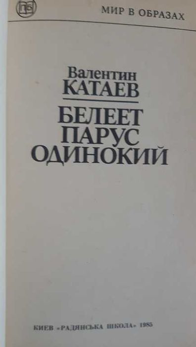 В. Катаев Белеет парус одинокий