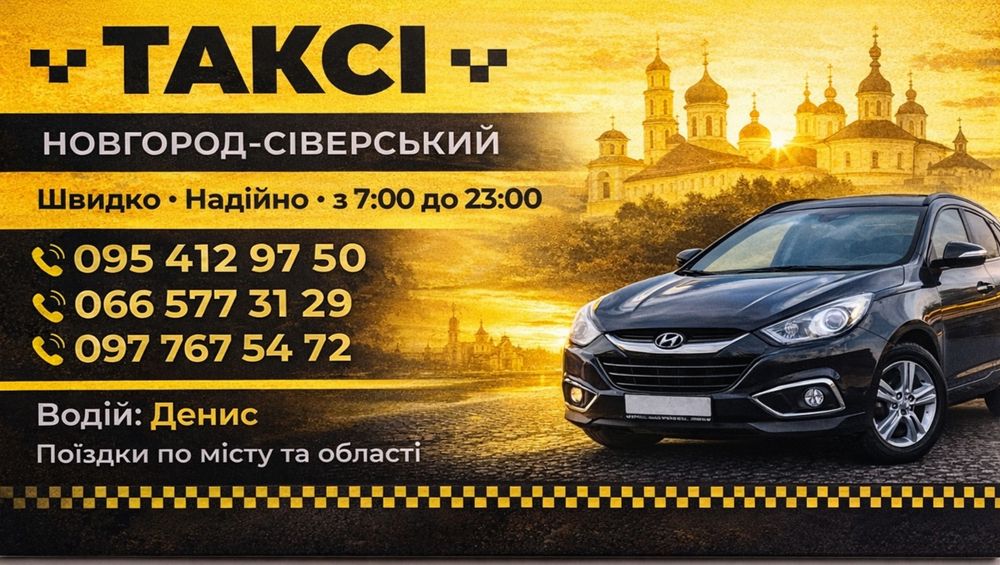 Таксі Новгород-Сіверський