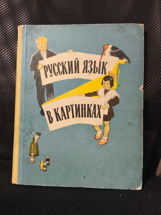 РУССКИЙ ЯЗЫК  В КАРТИНКАХ - Russkij jazyk w kartinkach
