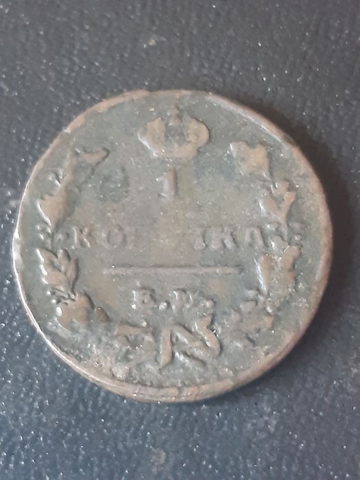 1 копейка 1827 года.