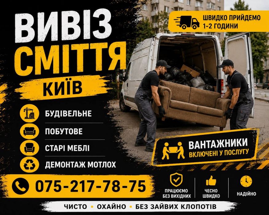 Вивіз сміття Київ Оболонський Район. Подільський.