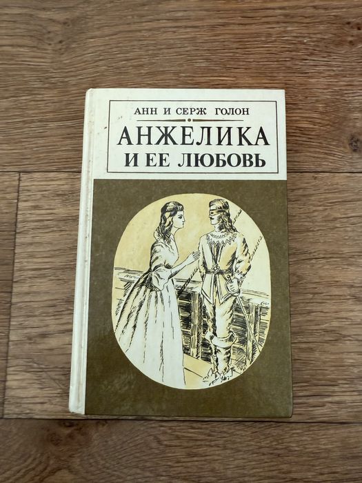 А. Голон. Анжелика и ее любовь