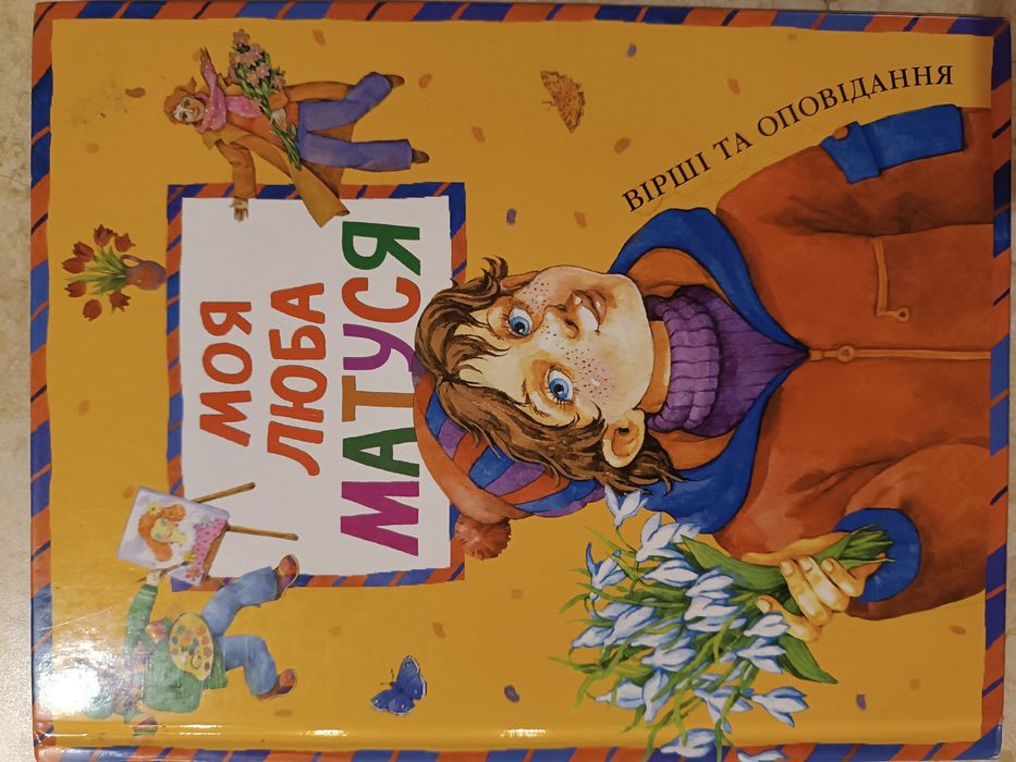 "Моя люба матуся", ВД "Махаон", укр.мова, 86 стр.