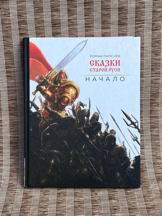 Артбук «Сказки старой Руси. Начало» Папсуев Р