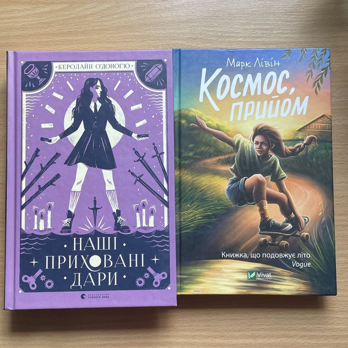книги космос прийом, наші приховані дари