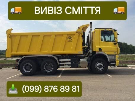 Вивезення сміття. Вивезення гілок. Бровари, район.