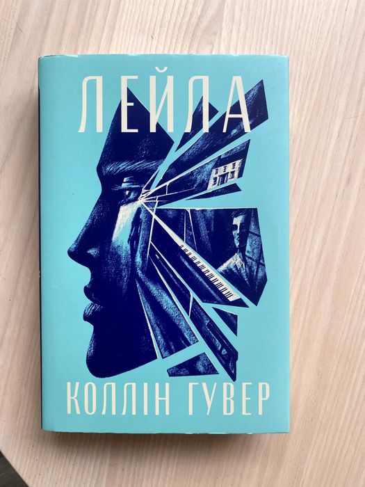 Колін Гувер "Лейла"