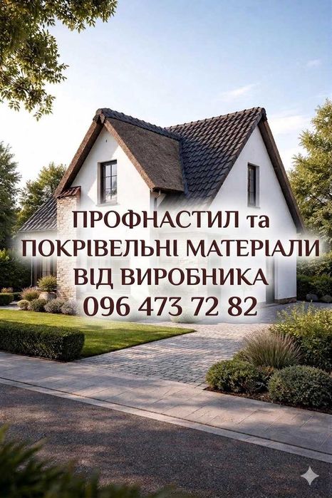 Металочерепиця, профнастил, блок-хаус та штахетник будь-яких розмірів.