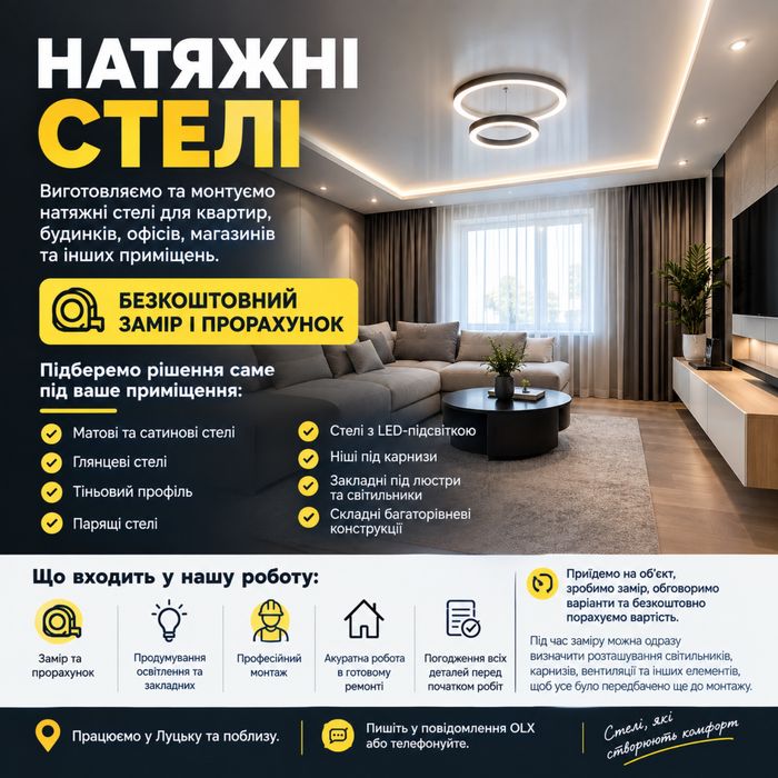 Натяжні стелі Луцьк | Монтаж | Замір та розрахунок | Під ключ