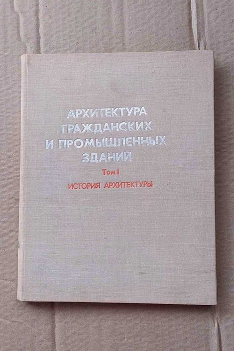 Архитектура гражданских и промышленных зданий в 5-ти томах Том 1