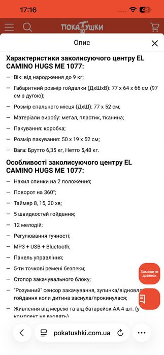 Заколисуючий центр EL CAMINO HUGS ME 1077