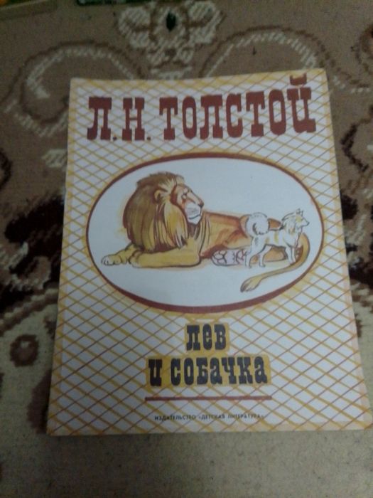 Л.Н. Толстой. Лев и Собака