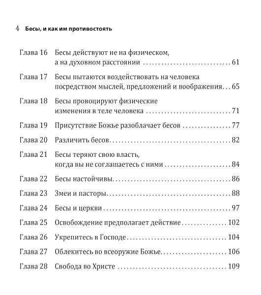 Даг Хьюард-Милс. Бесы, и как им противостоять