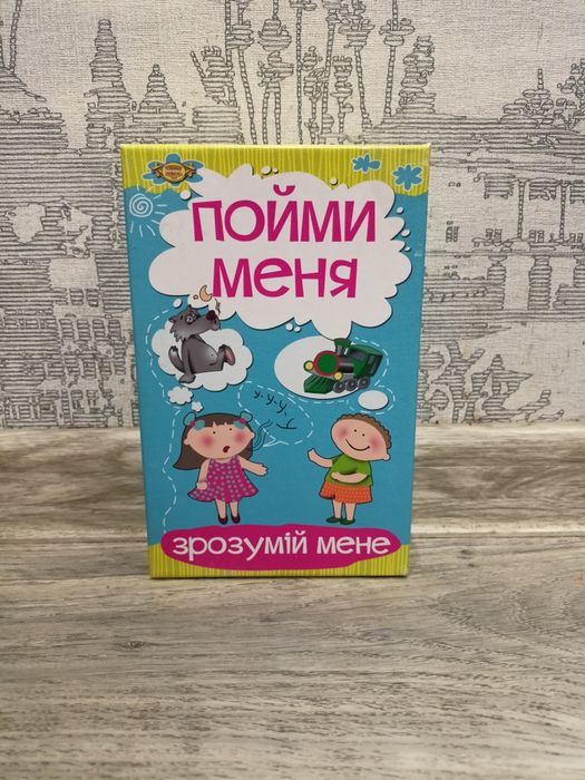 Настільна розвиваюча гра Зрозумій мене (Пойми меня)