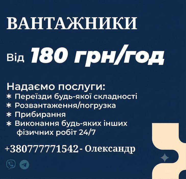 Вантажні роботи та різноробочі м. Ужгород | Переїзди | Безготівковий розрахунок (ФОП)