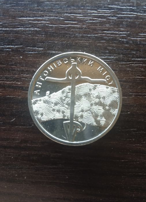 Антонівський міст | монета 10 грн (2023 року)