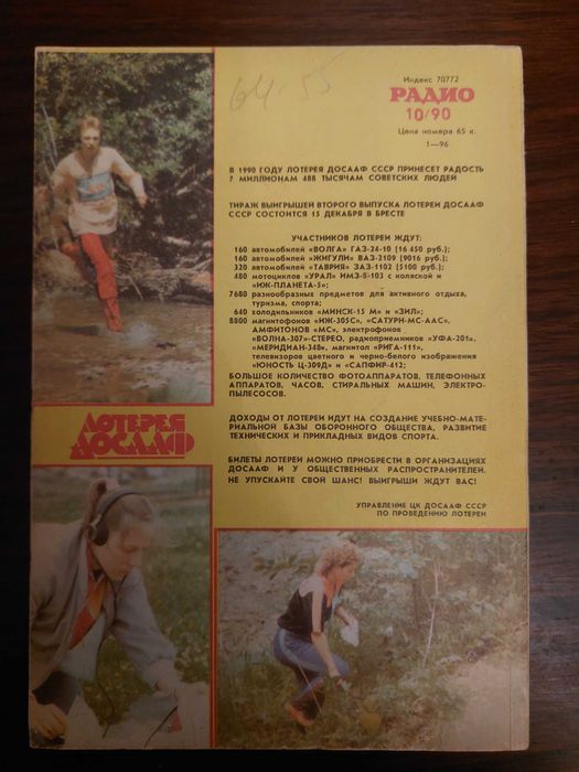 Журнал "Радио", 1990 год.