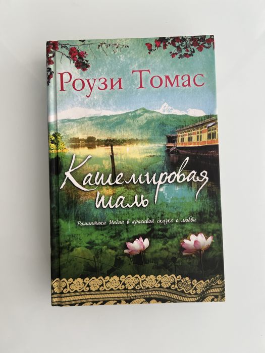 Р. Томас. Кашемировая шаль
