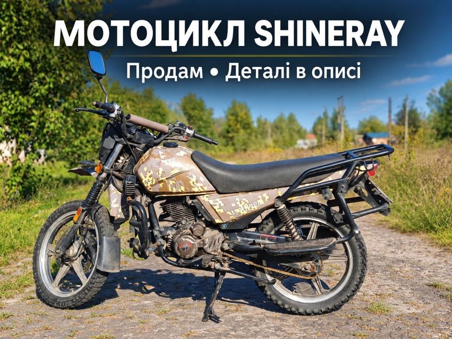 мотоцикл shineray
