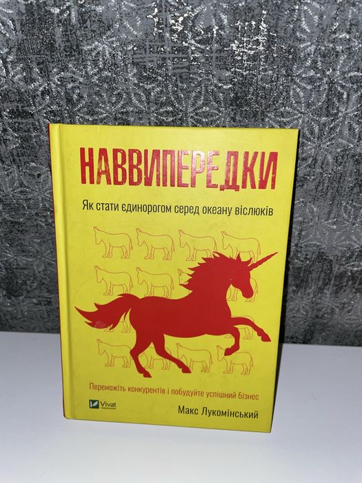 М. Лукомінський. Наввипередки. Як стати єдинорогом серед океану віслюків