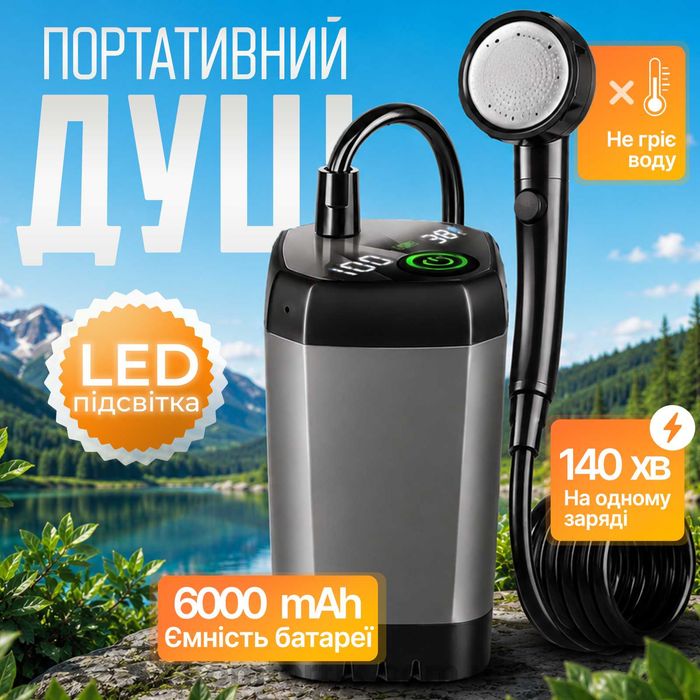 Портативний душ з насосом акумуляторний переносний MaxFlow 6000 mAh Душ для кемпінгу дому дачі похідний на акумуляторі