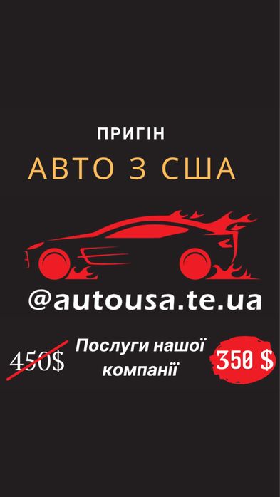 Пригін авто з США Тачка з США, автопригін машин из США, автопригон.