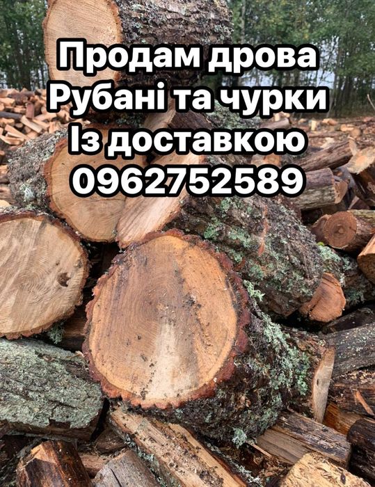 Продаються дрова