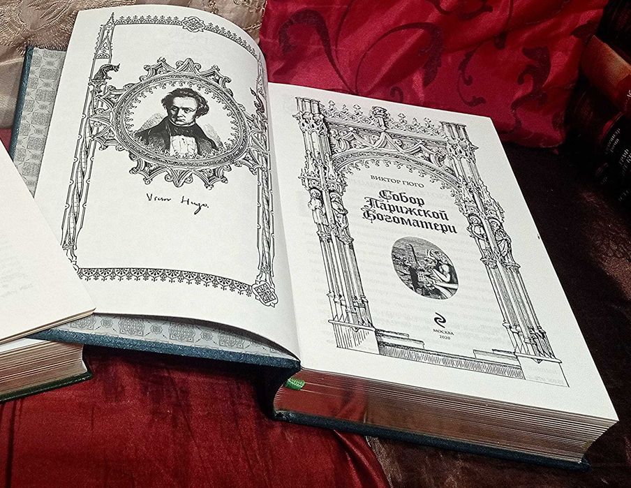 Гюго Собор парижской богоматери. Книга в подарок