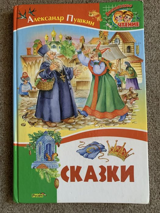 А.С. Пушкин. Сказки