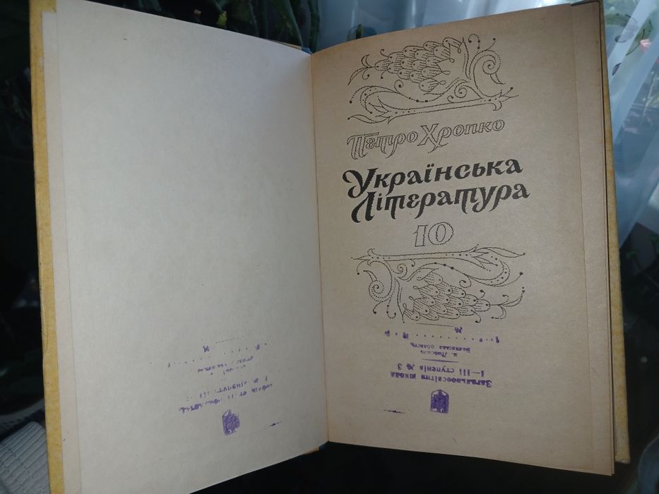 Українська література 10 клас (П. Хропко), 1995 рік