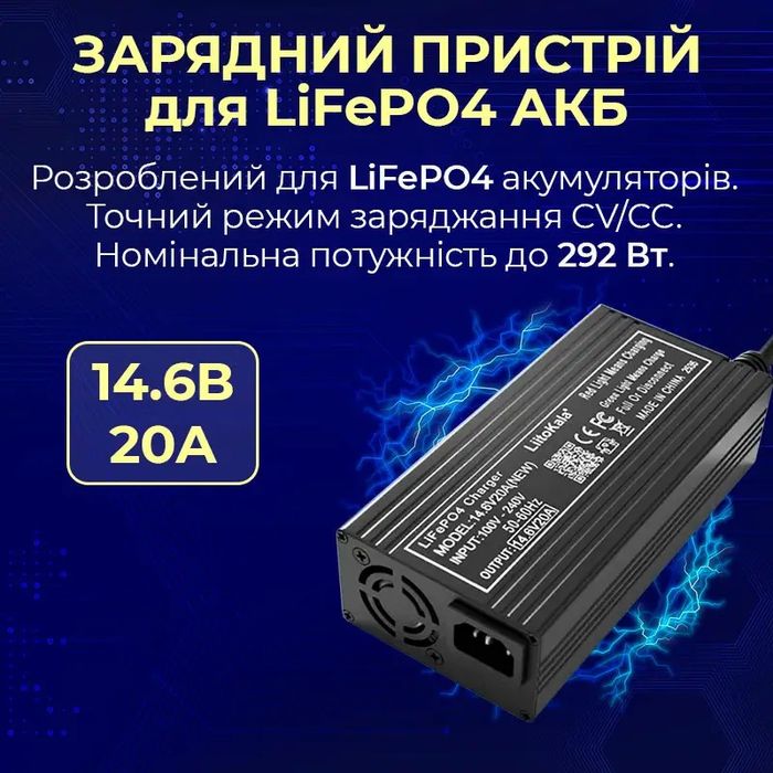 Зарядний пристрій 14.6В,  20A для LiFePO4 12В | Новий | Смарт зарядка