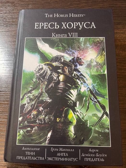 Warhammer,Вархаммер The Horus Heresy Ересь Хоруса Книга VIII (8)