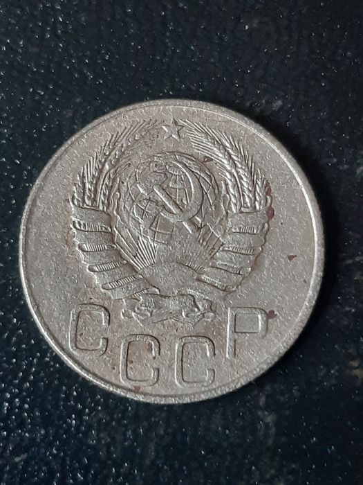 20 копеек 1945 года.