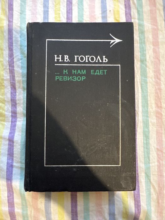 Н.В. Гоголь. К нам едет ревизор
