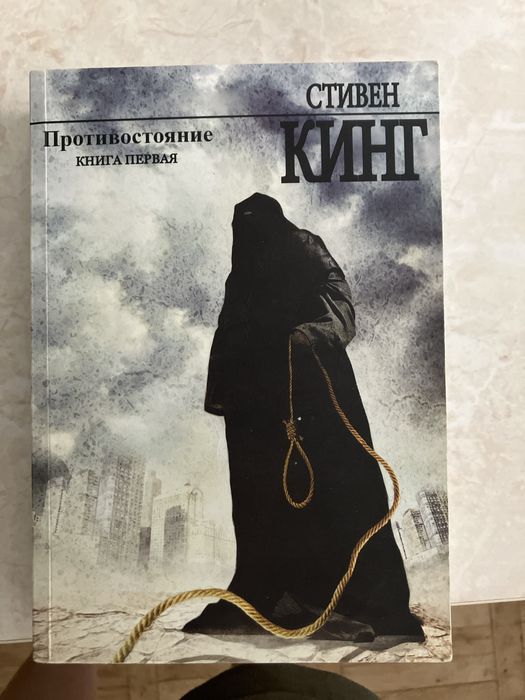 Книга»Противостояние» 1 часть Стивен Кинг