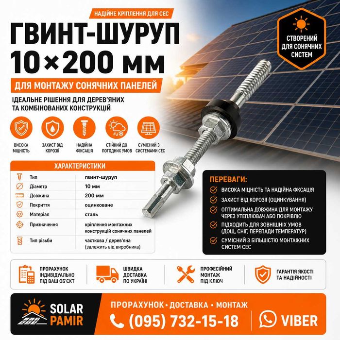 Гвинт-шуруп 10×200 мм оцинкований для кріплення сонячних панелей, монтаж СЕС