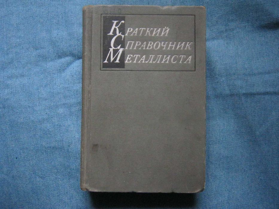 Краткий справочник металлиста.