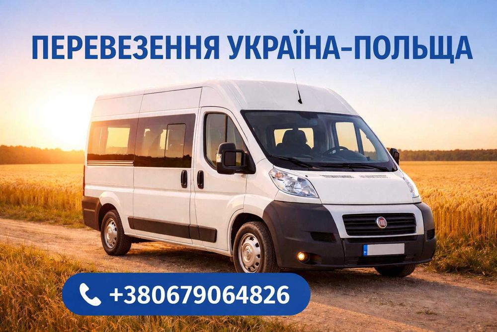 перевезення Ураїна Польща