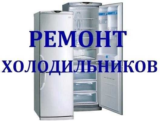 Ремонт холодильников на дому ,Без выходных