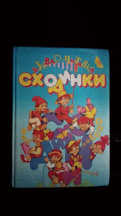 Буквар читанка Сходинки