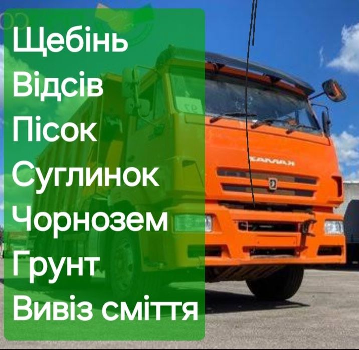 Пісок кар'єрний Пісок річковий Супісок Щебінь Чорнозем. Бровари.
