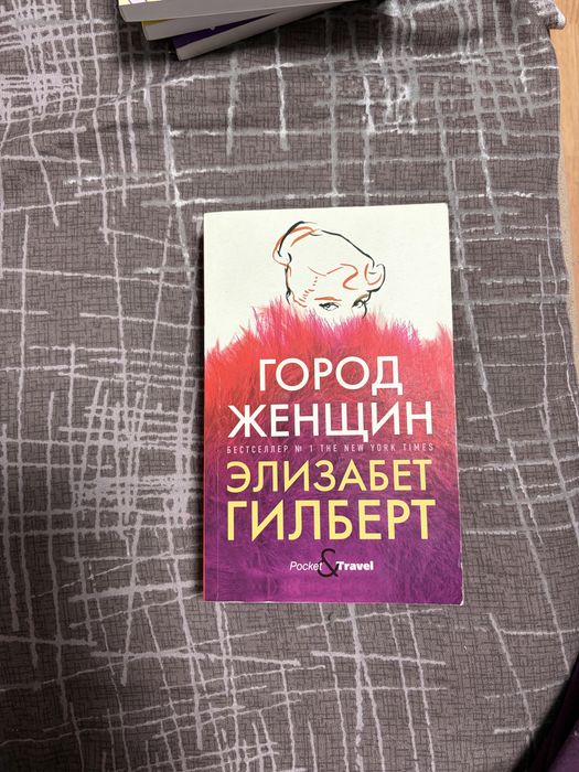 Книга «Город женщин» Э. Гильерт, рус.язык