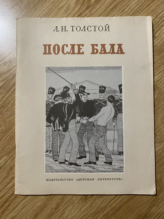 Л.Н. Толстой. После бала