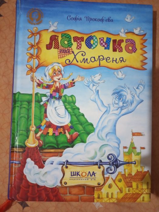 Латочка та Хмареня